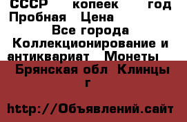 СССР. 15 копеек 1962 год Пробная › Цена ­ 280 000 - Все города Коллекционирование и антиквариат » Монеты   . Брянская обл.,Клинцы г.